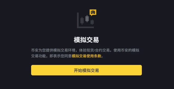 币安模拟交易页面：标题「模拟交易」，下面一段说明文字，其中「模拟交易使用条款」是黄色链接，最下面是黄色的「开始模拟交易」按钮