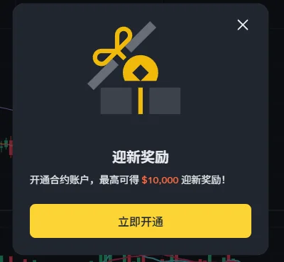 币安合约页弹出的活动窗口，标题是迎新奖励，下面一行写着开通合约账户可得迎新奖励，按钮是立即开通