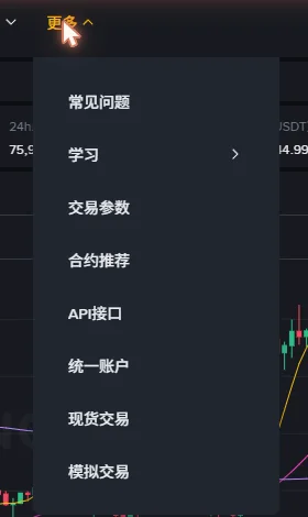 币安合约交易页顶栏【更多】展开的下拉菜单，从上到下是常见问题、学习、交易参数、合约推荐、API接口、统一账户、现货交易、模拟交易