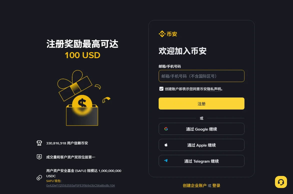 币安注册页：邮箱或手机号码输入框、同意隐私声明的勾选、黄色注册按钮，下面是通过 Google、Apple、Telegram 继续的选项